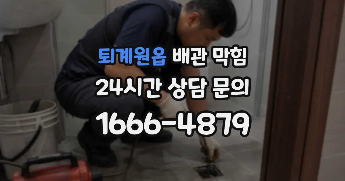 퇴계원읍 배관 막힘