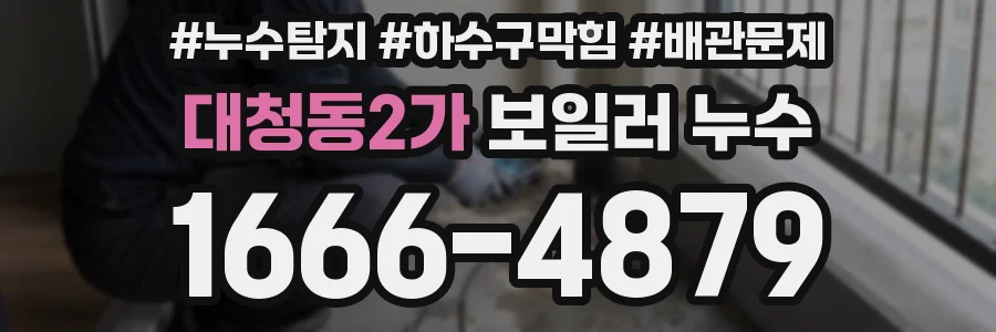 대청동2가 보일러 누수