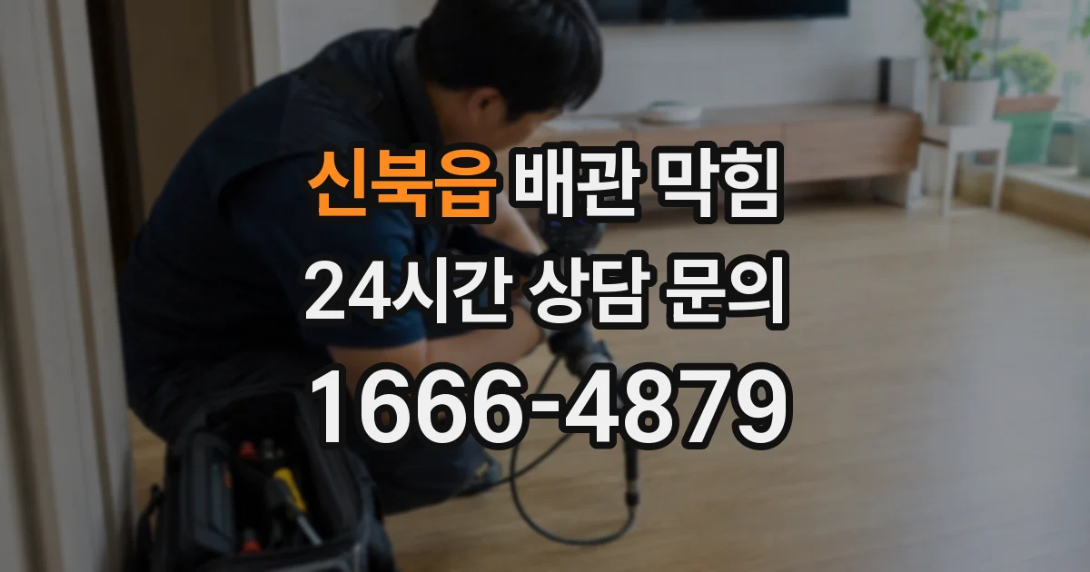 신북읍 배관 막힘