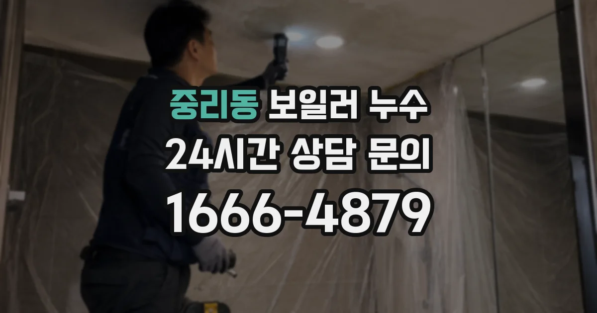 중리동 보일러 누수