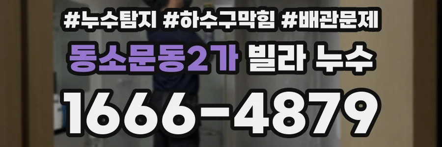 동소문동2가 빌라 누수