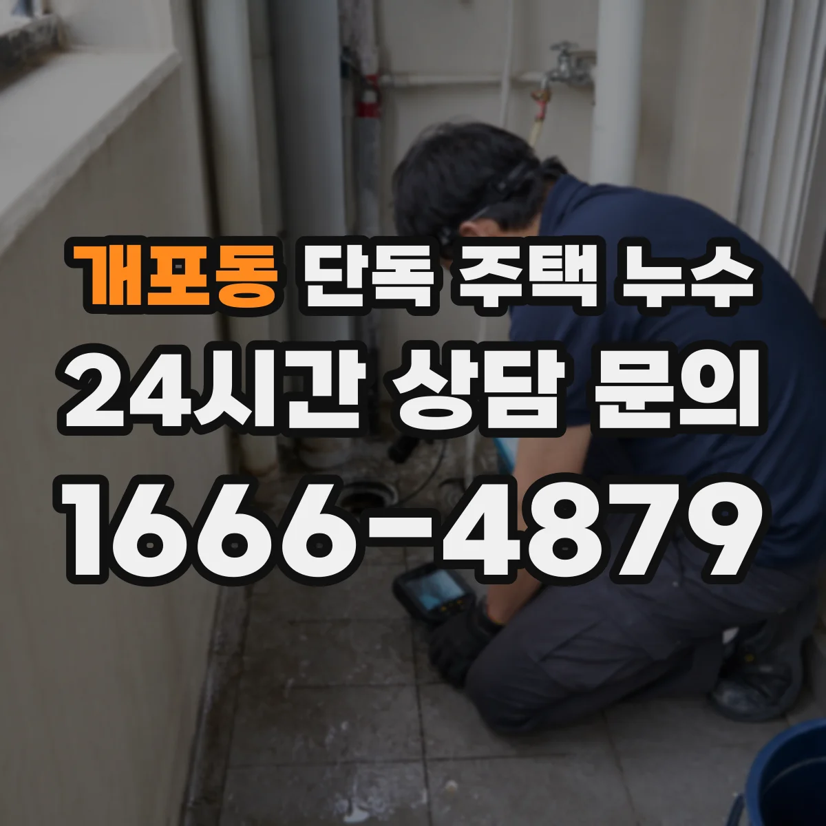 개포동 단독 주택 누수