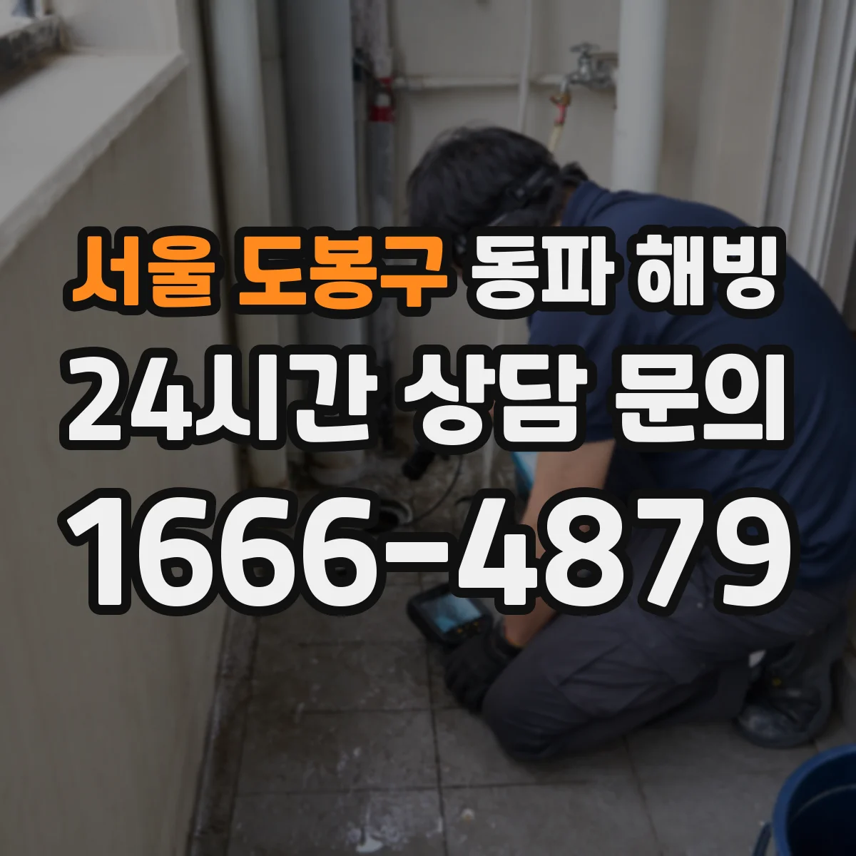 서울 도봉구 동파 해빙 후 수전 개폐로 공기 빼는 방법