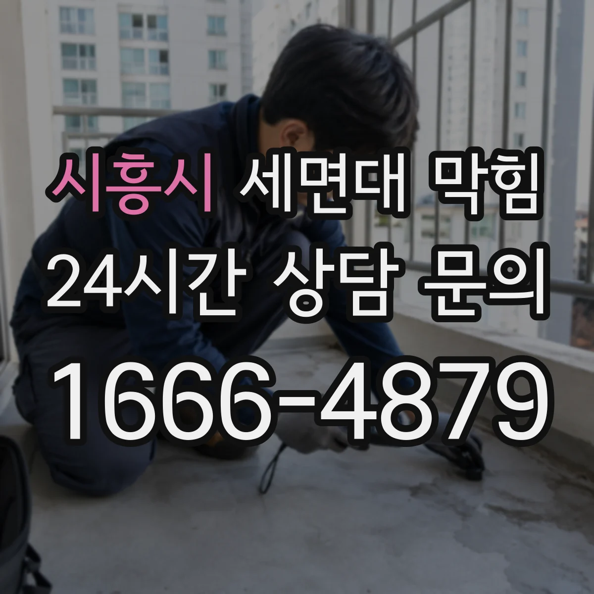 시흥시 세면대 막힘