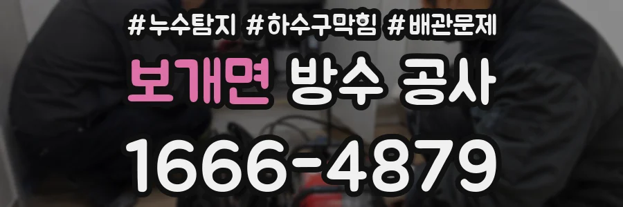 보개면 방수 공사