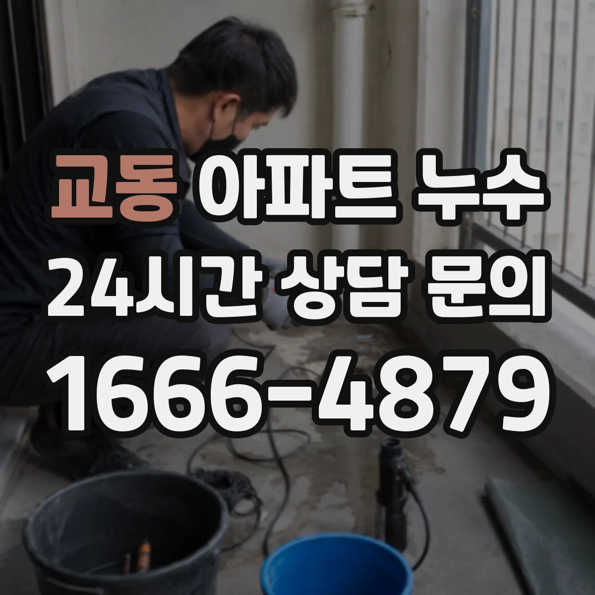 교동 아파트 누수