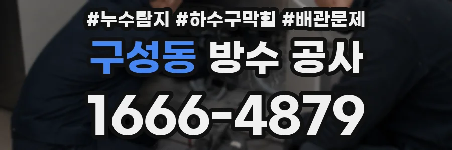 구성동 방수 공사