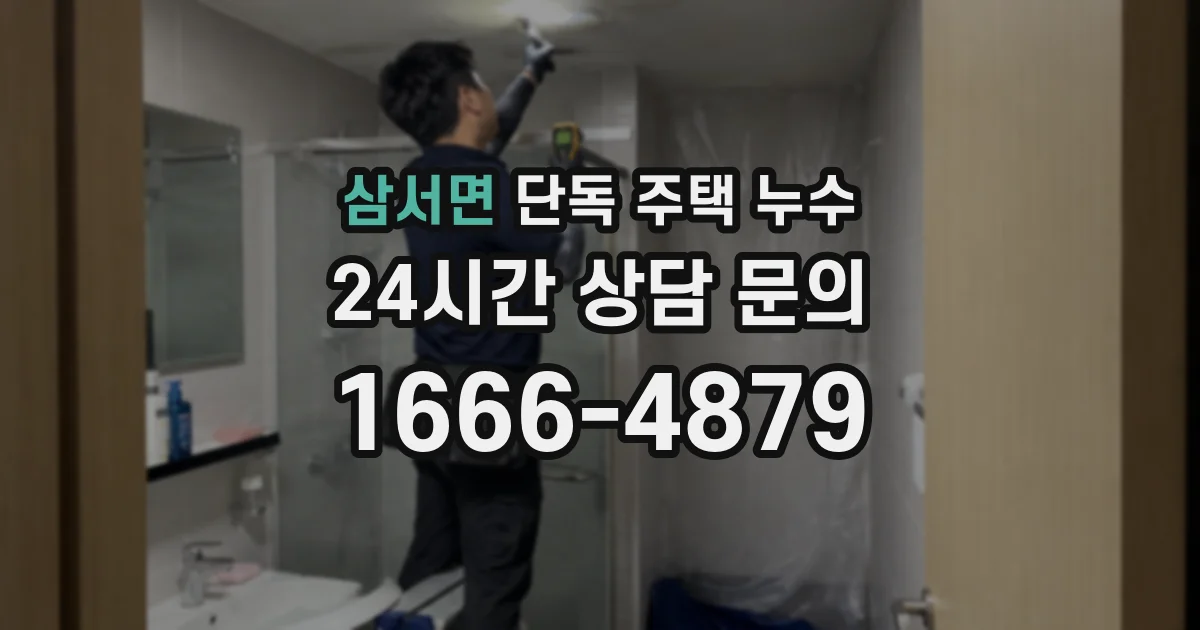 삼서면 단독 주택 누수