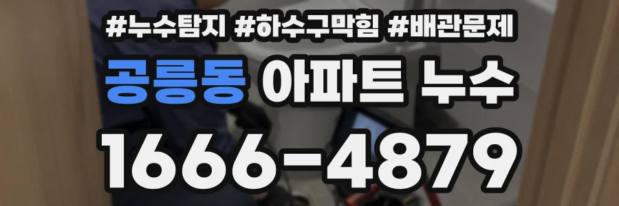 공릉동 아파트 누수