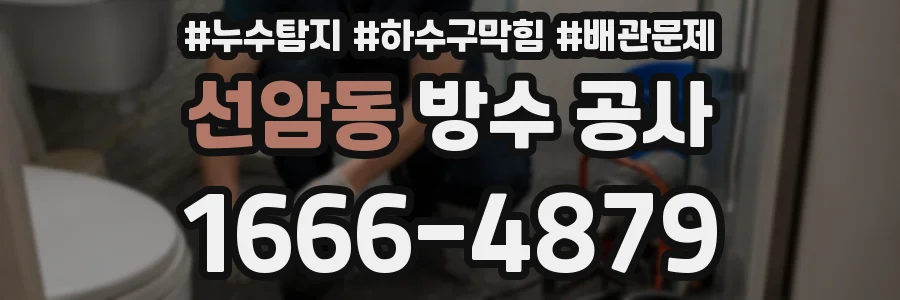 선암동 방수 공사