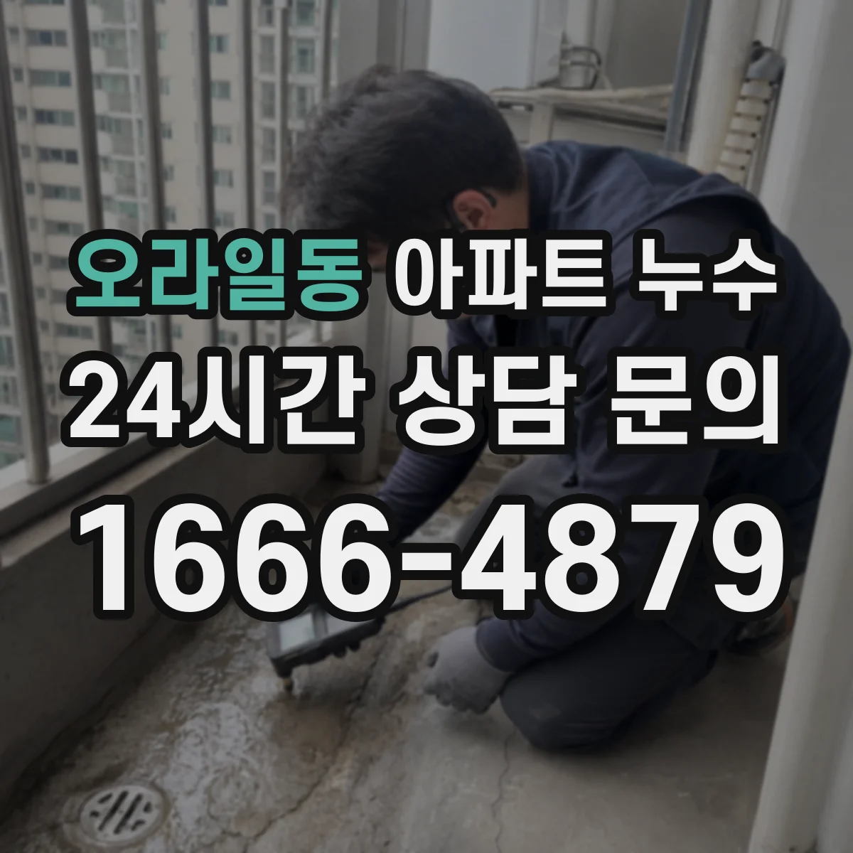 오라일동 아파트 누수
