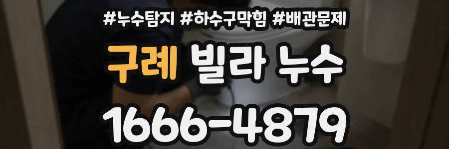 구례 빌라 누수