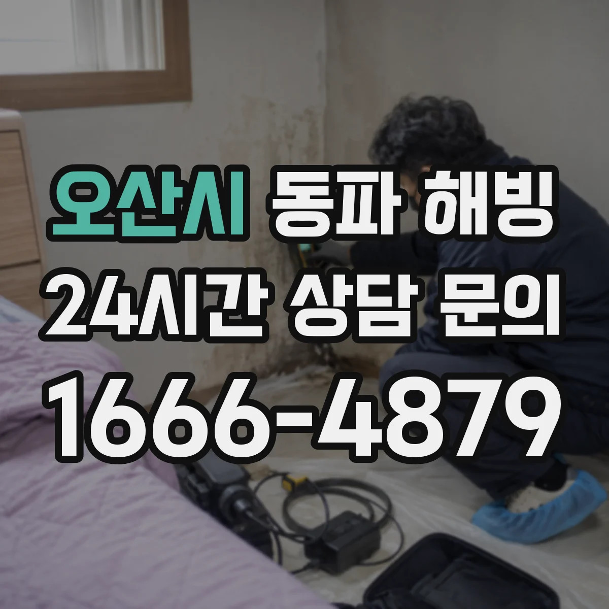 오산시 동파 해빙