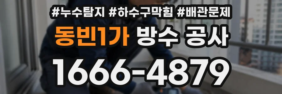 동빈1가 방수 공사