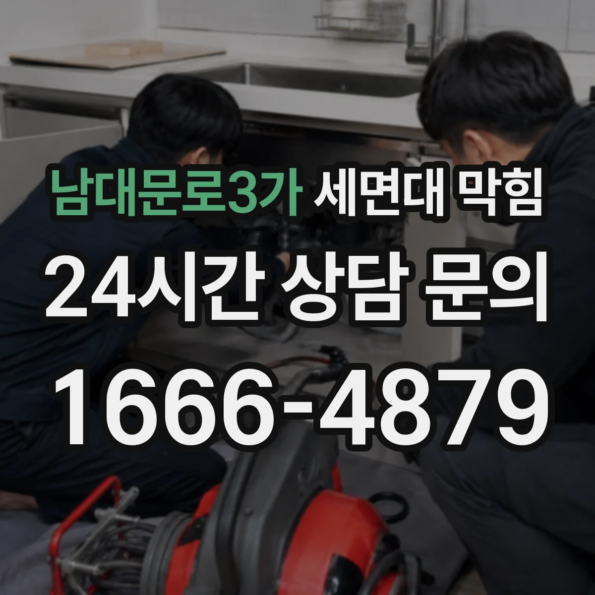 남대문로3가 세면대 막힘