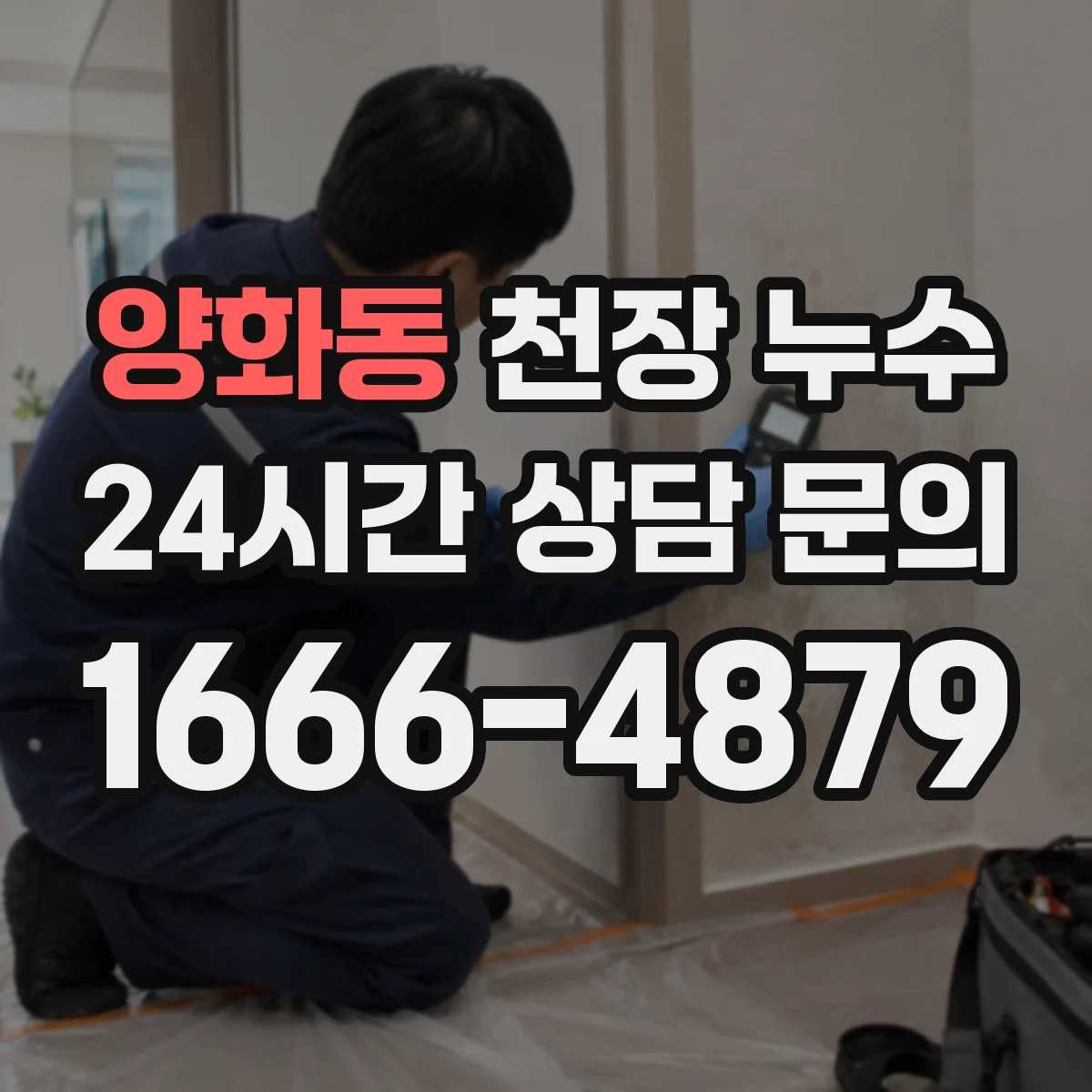양화동 천장 누수