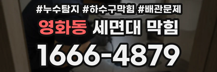 영화동 세면대 막힘
