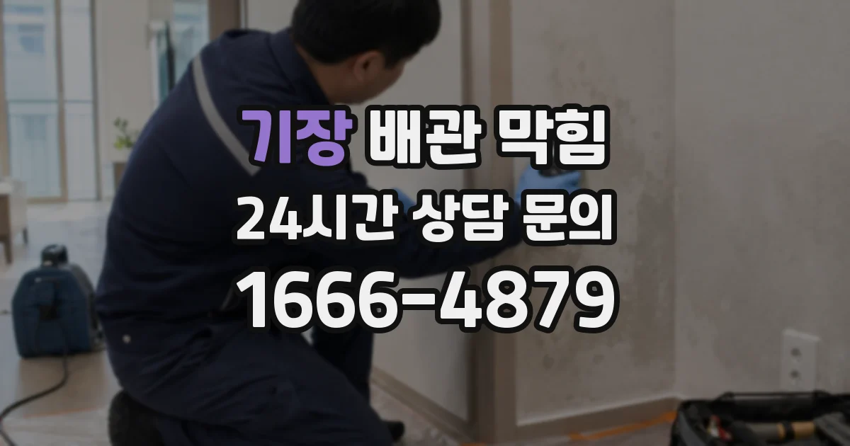 기장 배관 막힘
