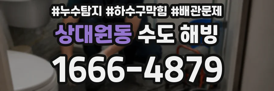 상대원동 수도 해빙