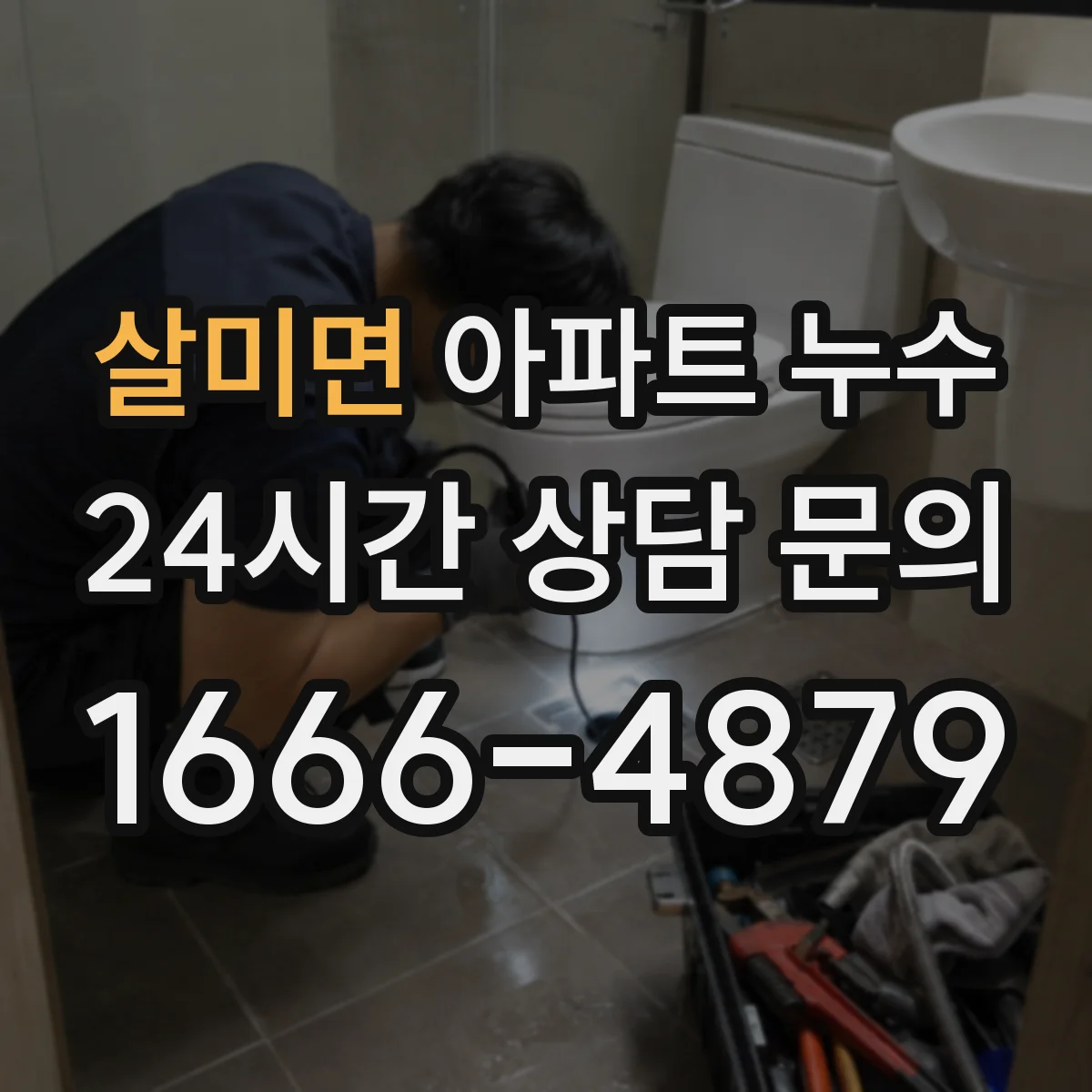 살미면 아파트 누수