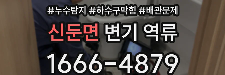 신둔면 변기 역류