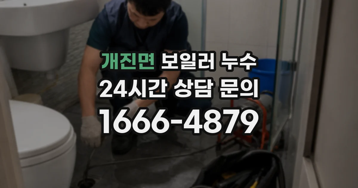 개진면 보일러 누수