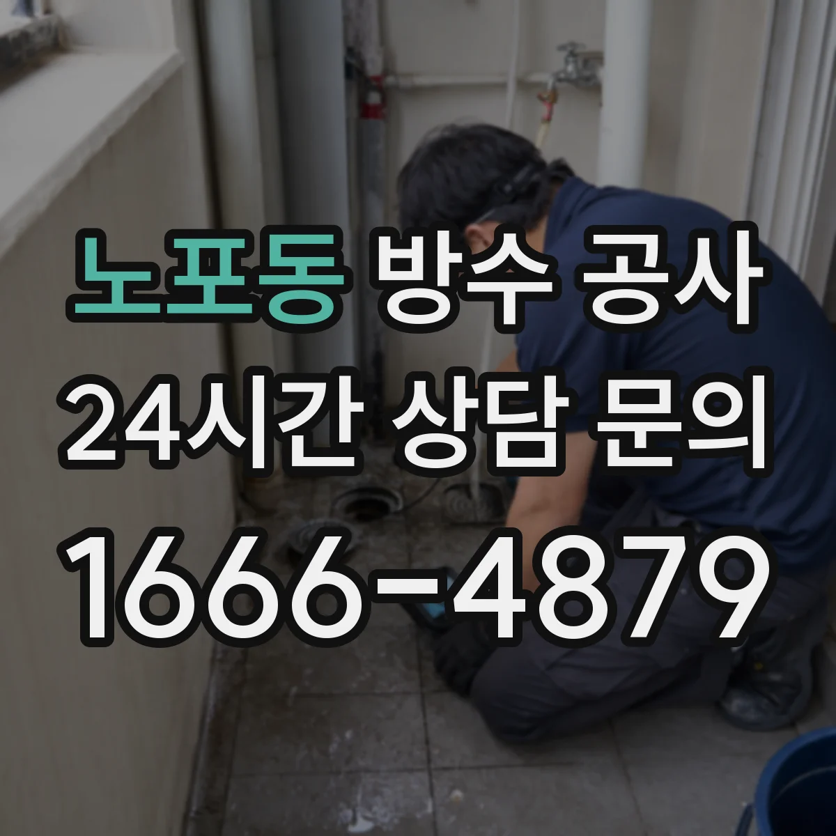 노포동 방수 공사