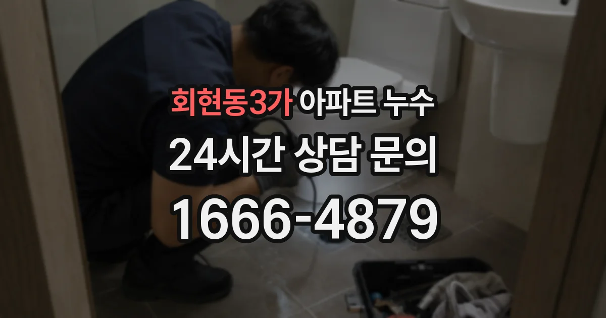 회현동3가 아파트 누수