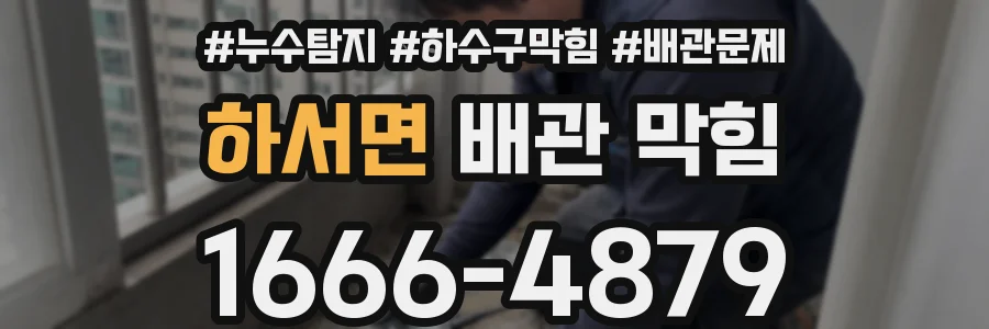 하서면 배관 막힘