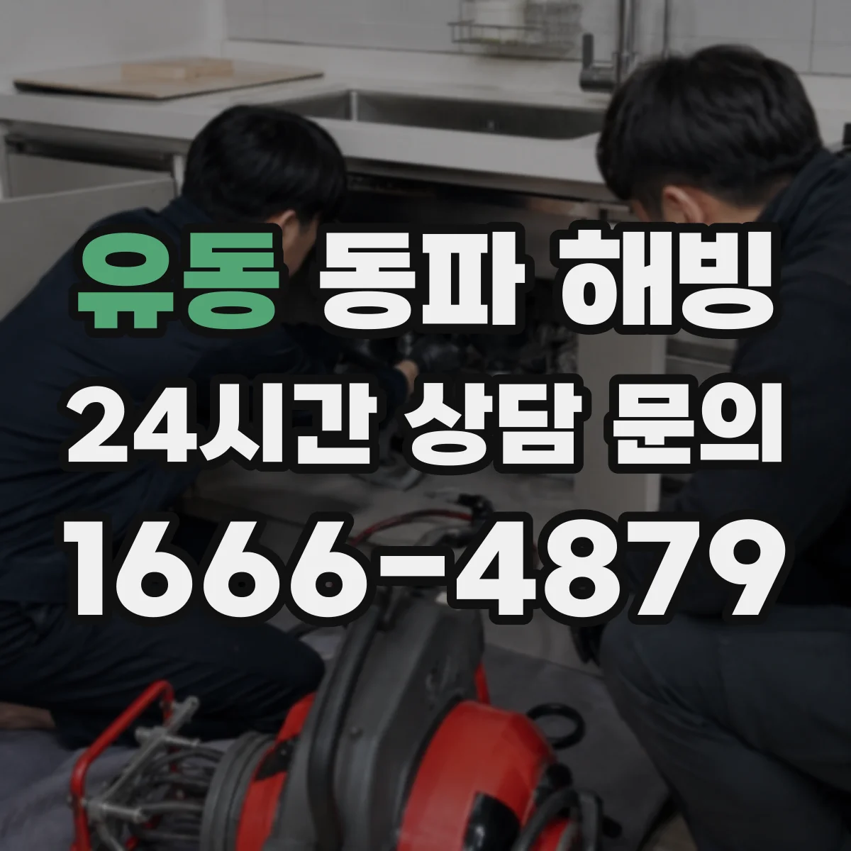 유동 동파 해빙