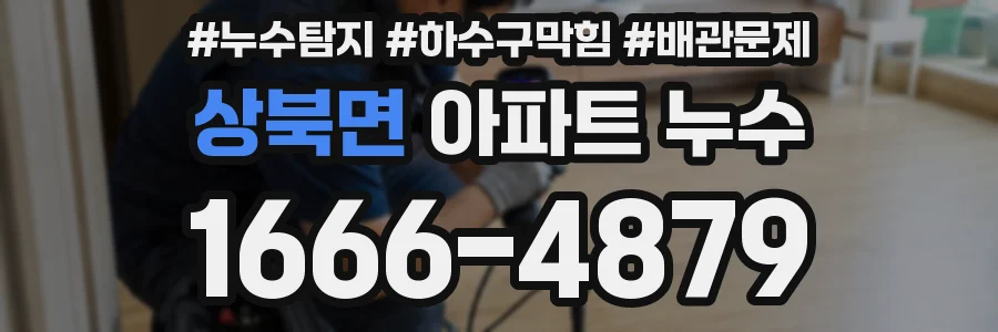 상북면 아파트 누수