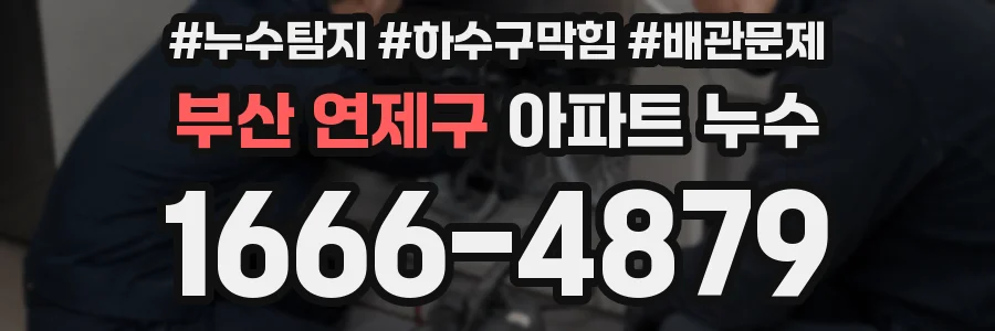 부산 연제구 아파트 누수