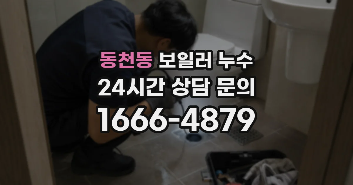 동천동 보일러 누수