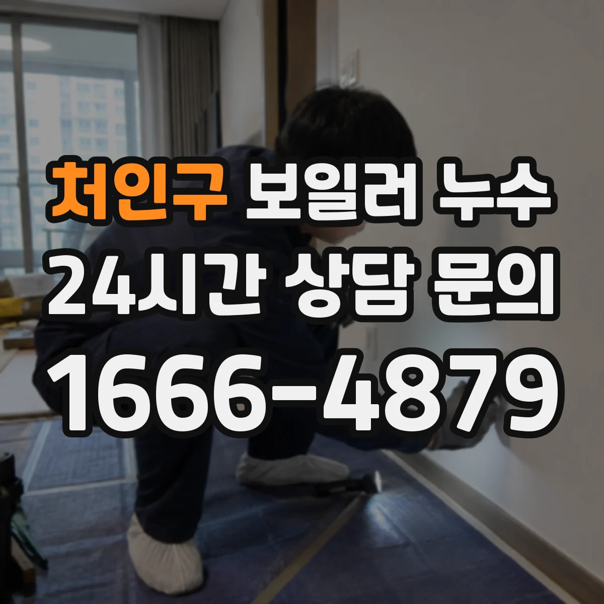처인구 보일러 누수 해결 전 체크리스트, 온수관 누수 신호