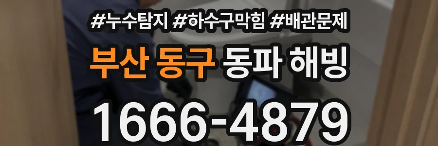 부산 동구 동파 해빙
