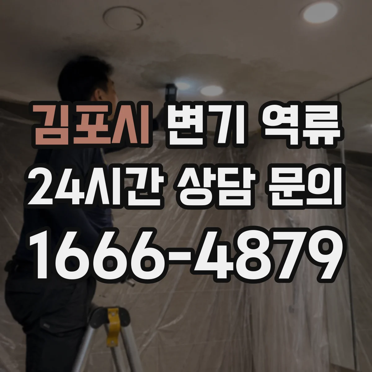 김포시 변기 역류