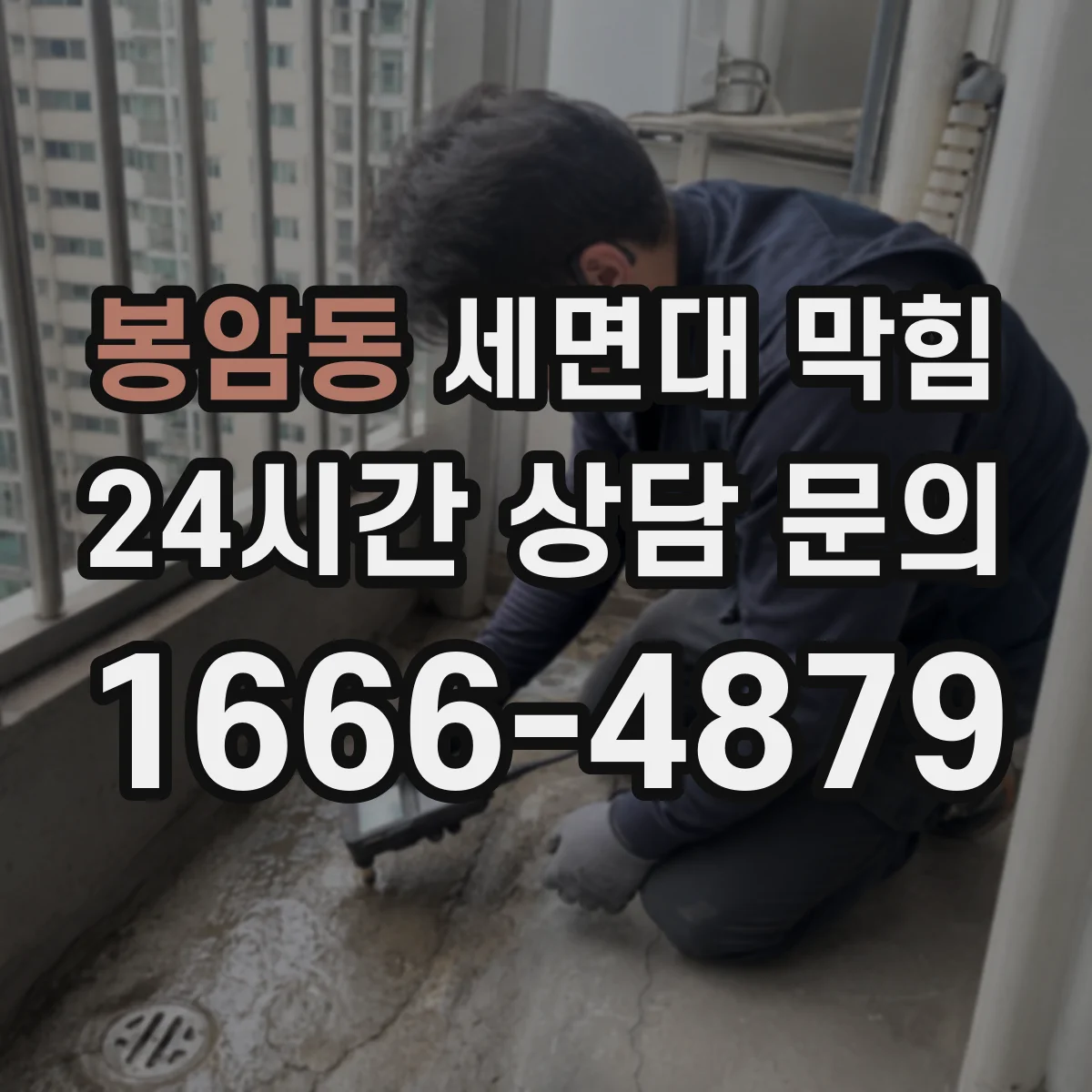봉암동 세면대 막힘