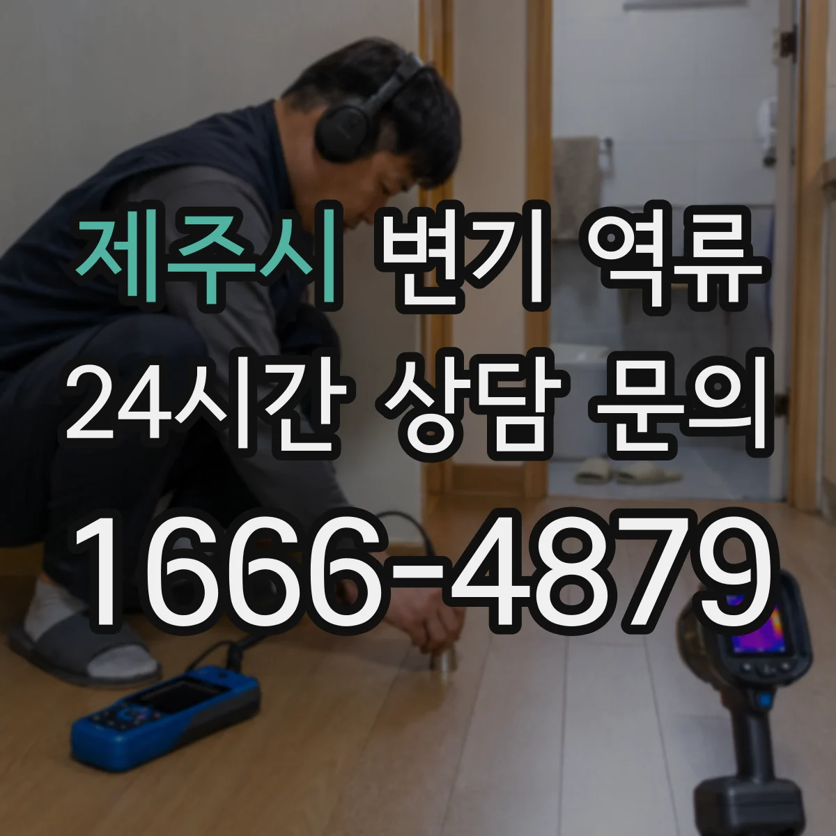 제주시 변기 역류 화장실 천장 누수와 함께 나타날 수 있는 원인