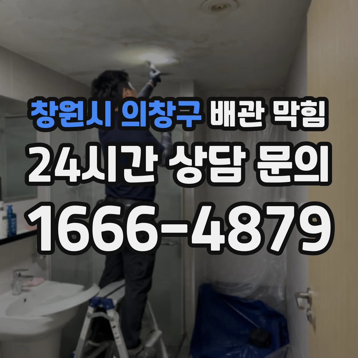 창원시 의창구 배관 막힘