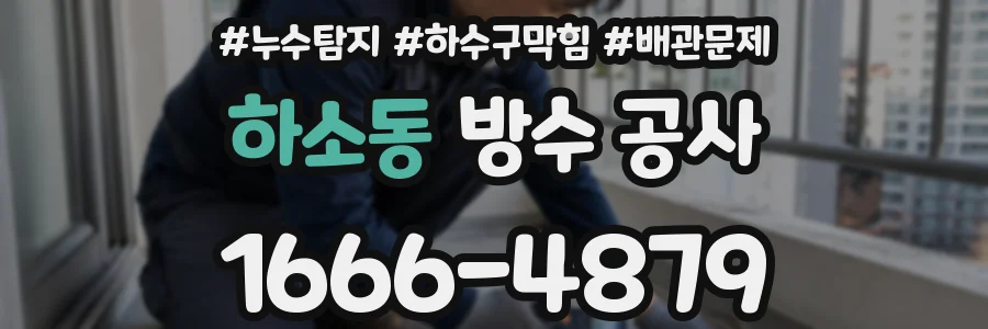 하소동 방수 공사