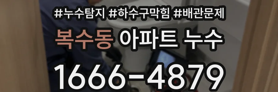 복수동 아파트 누수
