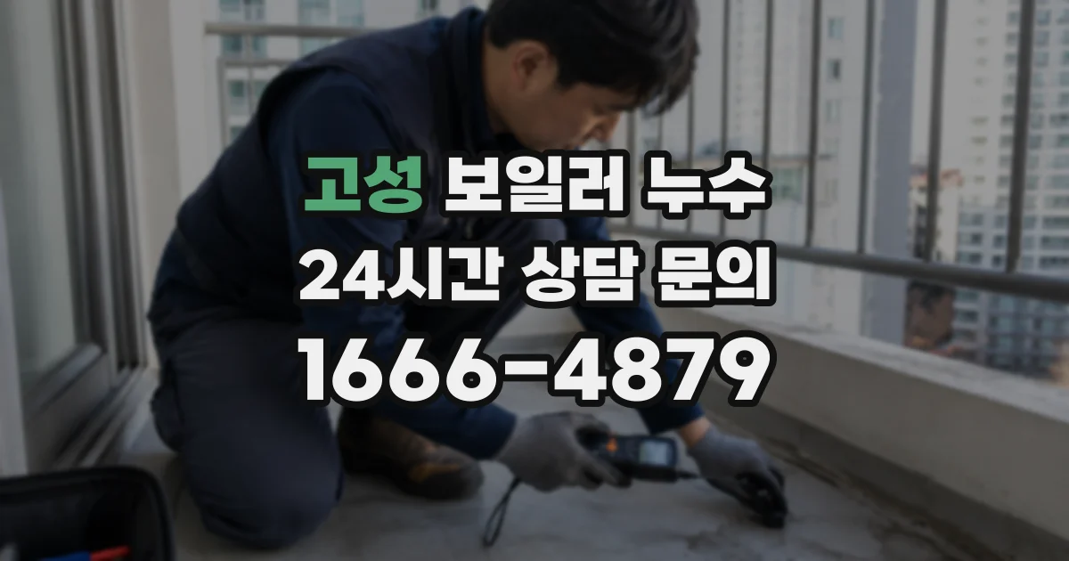 고성 보일러 누수