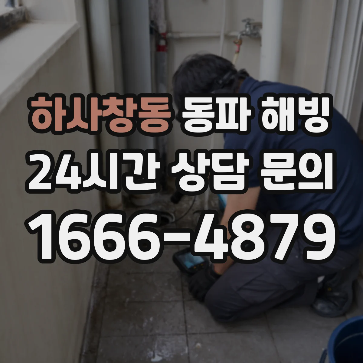 하사창동 동파 해빙