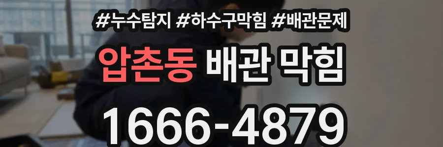 압촌동 배관 막힘