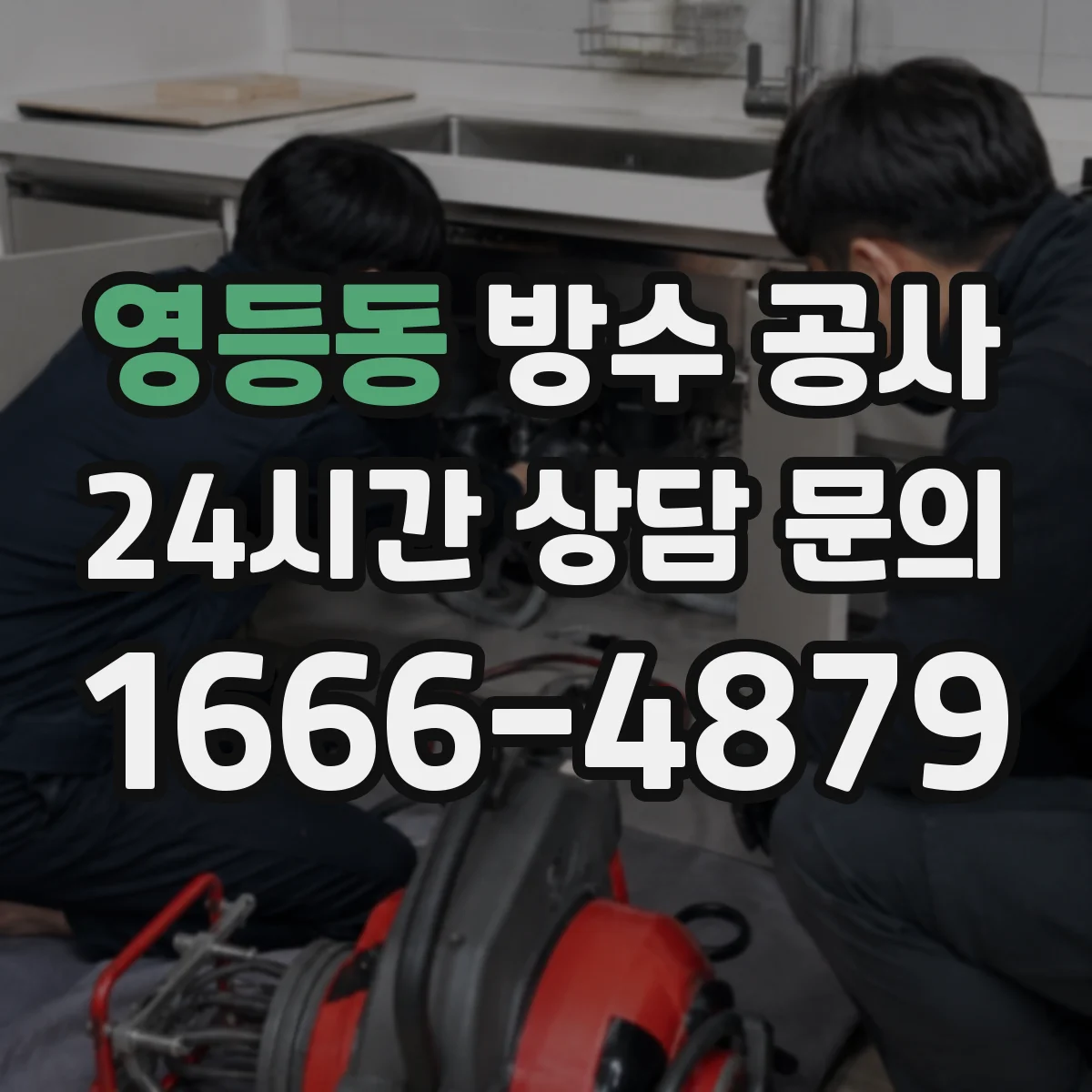 영등동 방수 공사