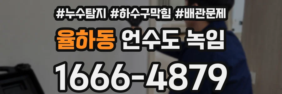 율하동 언수도 녹임
