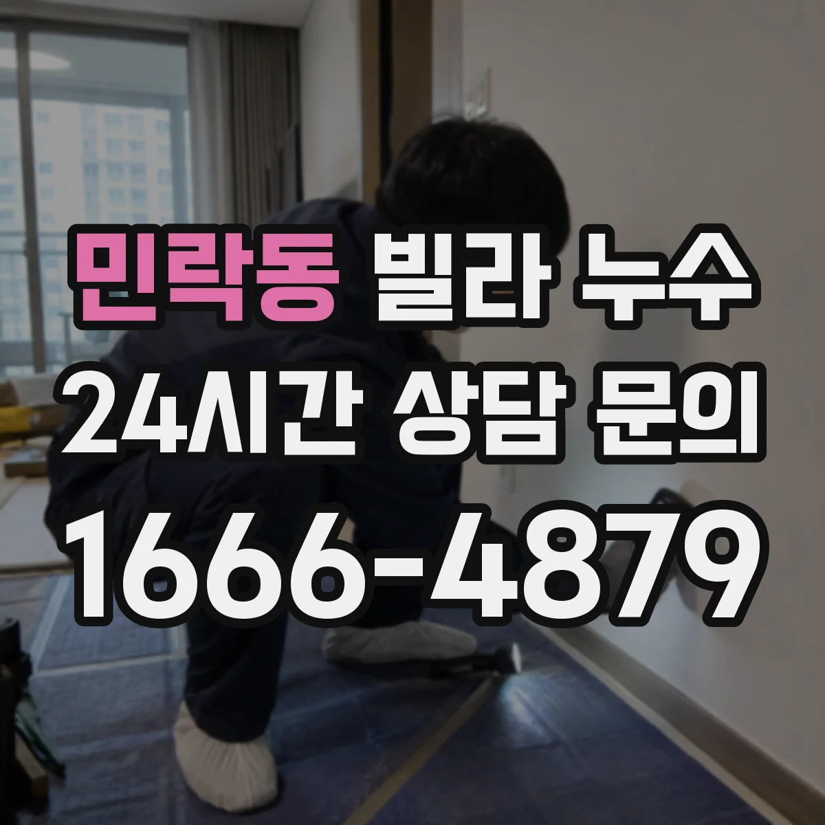 민락동 빌라 누수