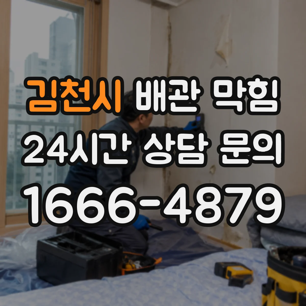 김천시 배관 막힘