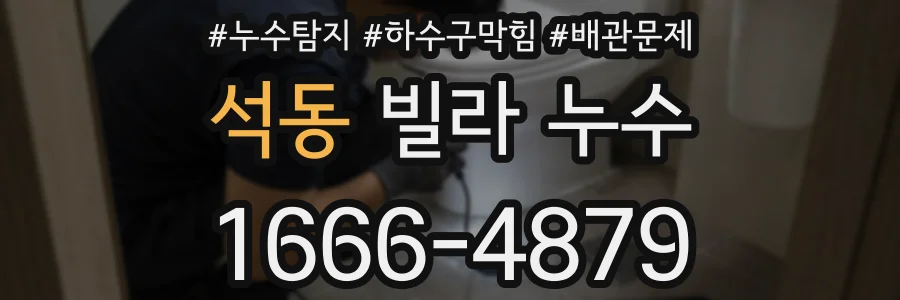 석동 빌라 누수