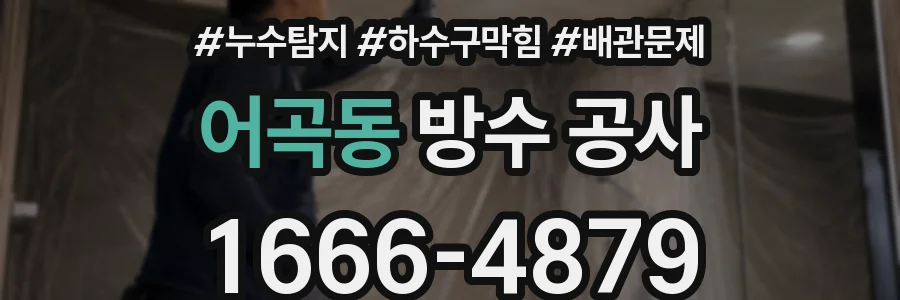 어곡동 방수 공사